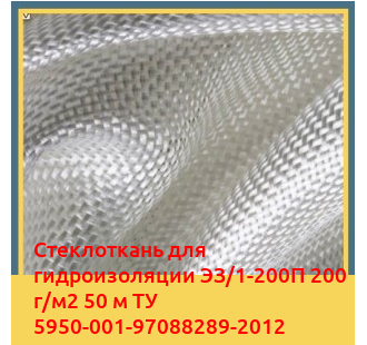 Стеклоткань для гидроизоляции ЭЗ/1-200П 200 г/м2 50 м ТУ 5950-001-97088289-2012 в Павлодаре