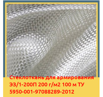 Стеклоткань для армирования ЭЗ/1-200П 200 г/м2 100 м ТУ 5950-001-97088289-2012 в Павлодаре