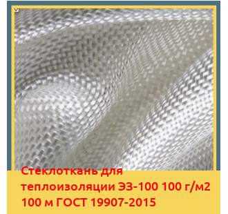 Стеклоткань для теплоизоляции ЭЗ-100 100 г/м2 100 м ГОСТ 19907-2015 в Павлодаре