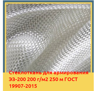 Стеклоткань для армирования ЭЗ-200 200 г/м2 250 м ГОСТ 19907-2015 в Павлодаре