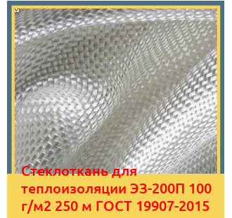 Стеклоткань для теплоизоляции ЭЗ-200П 100 г/м2 250 м ГОСТ 19907-2015 в Павлодаре