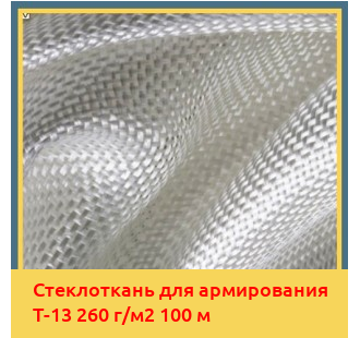 Стеклоткань для армирования Т-13 260 г/м2 100 м в Павлодаре