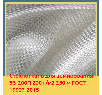 Стеклоткань для армирования ЭЗ-200П 200 г/м2 250 м ГОСТ 19907-2015 в Павлодаре
