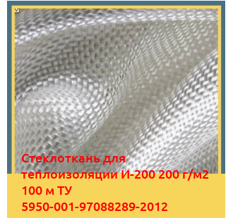 Стеклоткань для теплоизоляции И-200 200 г/м2 100 м ТУ 5950-001-97088289-2012 в Павлодаре