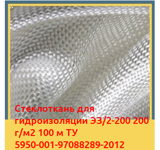 Стеклоткань для гидроизоляции ЭЗ/2-200 200 г/м2 100 м ТУ 5950-001-97088289-2012 в Павлодаре