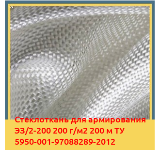 Стеклоткань для армирования ЭЗ/2-200 200 г/м2 200 м ТУ 5950-001-97088289-2012 в Павлодаре