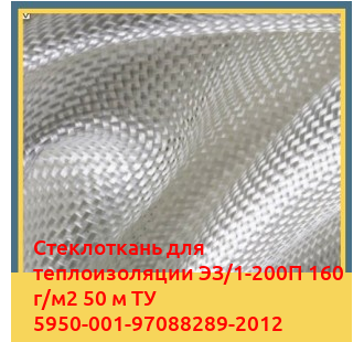 Стеклоткань для теплоизоляции ЭЗ/1-200П 160 г/м2 50 м ТУ 5950-001-97088289-2012 в Павлодаре