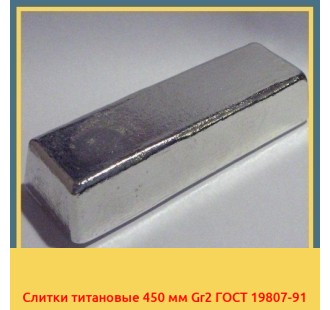 Слитки титановые 450 мм Gr2 ГОСТ 19807-91 в Павлодаре