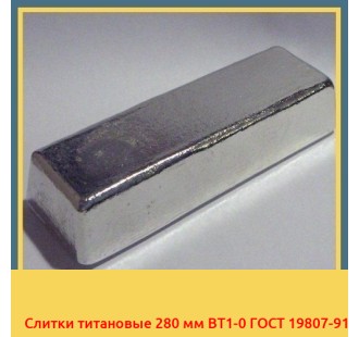 Слитки титановые 280 мм ВТ1-0 ГОСТ 19807-91 в Павлодаре