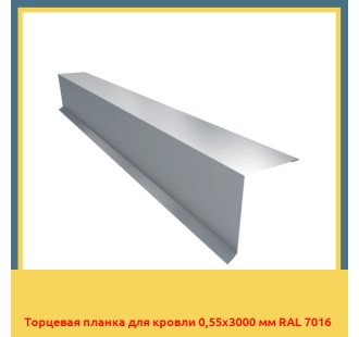 Торцевая планка для кровли 0,55х3000 мм RAL 7016 в Павлодаре