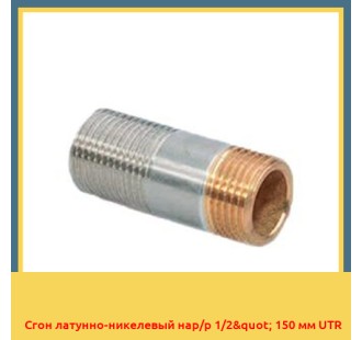 Сгон латунно-никелевый нар/р 1/2" 150 мм UTR