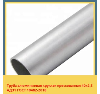 Труба алюминиевая круглая прессованная 40х2,5 АД31 ГОСТ 18482-2018 в Павлодаре