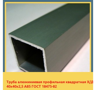 Труба алюминиевая профильная квадратная Х/Д 40х40х2,5 А85 ГОСТ 18475-82 в Павлодаре