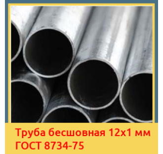 Труба бесшовная 12x1 мм ГОСТ 8734-75 в Павлодаре