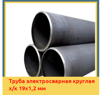 Труба электросварная круглая х/к 19х1,2 мм в Павлодаре
