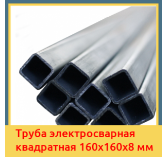 Труба электросварная квадратная 160х160х8 мм в Павлодаре