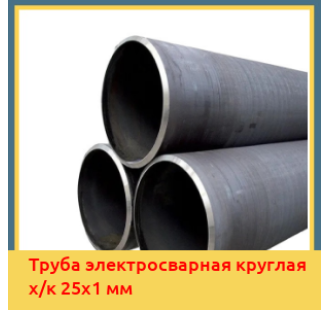 Труба электросварная круглая х/к 25х1 мм в Павлодаре