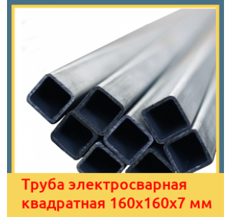 Труба электросварная квадратная 160х160х7 мм в Павлодаре