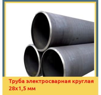 Труба электросварная круглая 28х1,5 мм в Павлодаре
