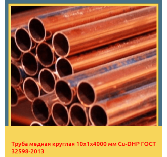 Труба медная круглая 10х1х4000 мм Cu-DHP ГОСТ 32598-2013 в Павлодаре