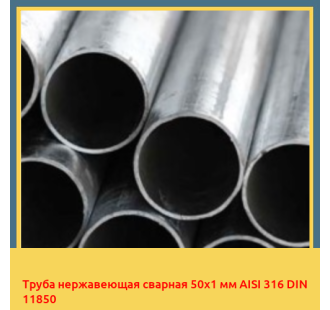Труба нержавеющая сварная 50х1 мм AISI 316 DIN 11850 в Павлодаре