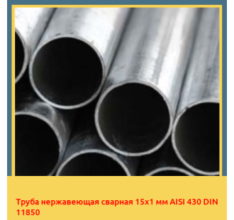Труба нержавеющая сварная 15х1 мм AISI 430 DIN 11850 в Павлодаре