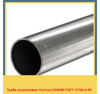 Труба нихромовая 15х4 мм Х20Н80 ГОСТ 12766.4-90 в Павлодаре
