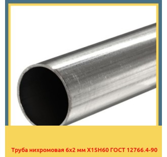 Труба нихромовая 6х2 мм Х15Н60 ГОСТ 12766.4-90 в Павлодаре