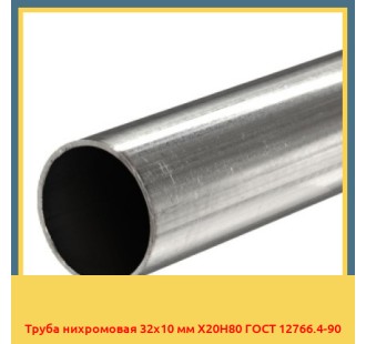 Труба нихромовая 32х10 мм Х20Н80 ГОСТ 12766.4-90 в Павлодаре