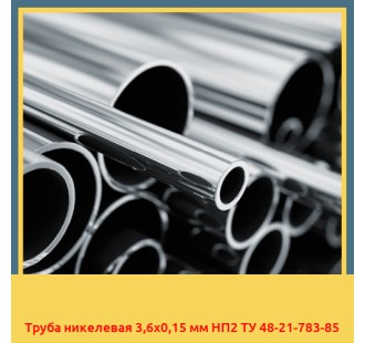 Труба никелевая 3,6х0,15 мм НП2 ТУ 48-21-783-85 в Павлодаре