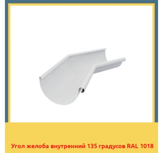 Угол желоба внутренний 135 градусов RAL 1018 в Павлодаре