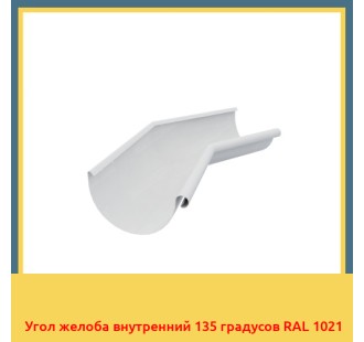 Угол желоба внутренний 135 градусов RAL 1021 в Павлодаре