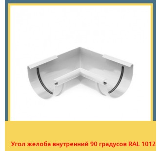 Угол желоба внутренний 90 градусов RAL 1012 в Павлодаре