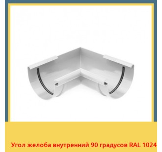 Угол желоба внутренний 90 градусов RAL 1024 в Павлодаре