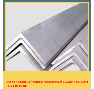 Уголок стальной неравнополочный 30х20х4 мм C345 ГОСТ 8510-86 в Павлодаре