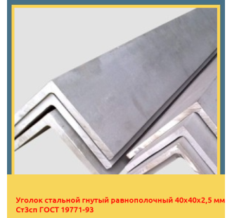 Уголок стальной гнутый равнополочный 40х40х2,5 мм Ст3сп ГОСТ 19771-93 в Павлодаре