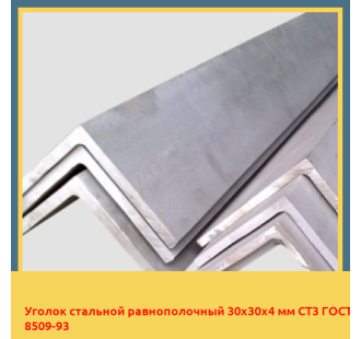 Уголок стальной равнополочный 30х30х4 мм СТ3 ГОСТ 8509-93 в Павлодаре
