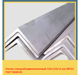 Уголок стальной равнополочный 125х125х12 мм 09Г2С ГОСТ 8509-93 в Павлодаре
