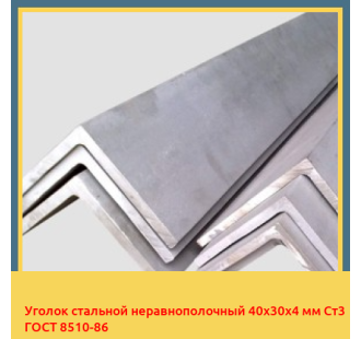 Уголок стальной неравнополочный 40х30х4 мм Ст3 ГОСТ 8510-86 в Павлодаре