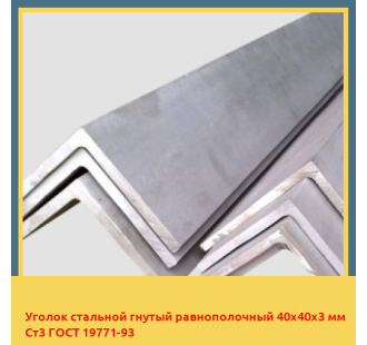 Уголок стальной гнутый равнополочный 40х40х3 мм Ст3 ГОСТ 19771-93 в Павлодаре