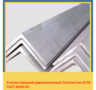 Уголок стальной равнополочный 25х25х4 мм 3СП5 ГОСТ 8509-93 в Павлодаре