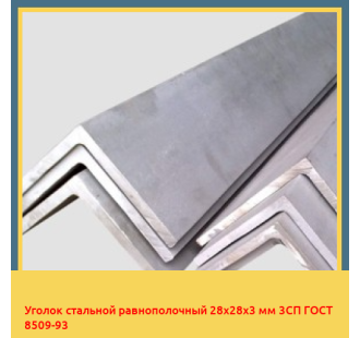 Уголок стальной равнополочный 28х28х3 мм 3СП ГОСТ 8509-93 в Павлодаре
