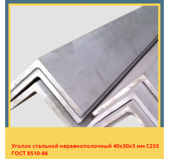 Уголок стальной неравнополочный 40х30х5 мм С255 ГОСТ 8510-86 в Павлодаре