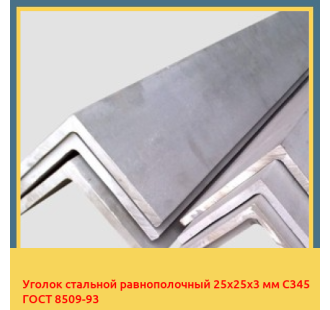 Уголок стальной равнополочный 25х25х3 мм С345 ГОСТ 8509-93 в Павлодаре