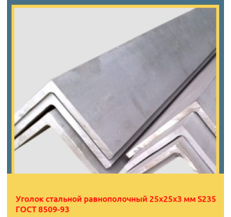 Уголок стальной равнополочный 25х25х3 мм S235 ГОСТ 8509-93 в Павлодаре