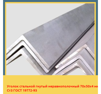 Уголок стальной гнутый неравнополочный 70х50х4 мм Ст3 ГОСТ 19772-93 в Павлодаре