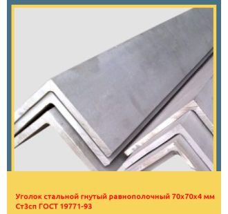 Уголок стальной гнутый равнополочный 70х70х4 мм Ст3сп ГОСТ 19771-93 в Павлодаре