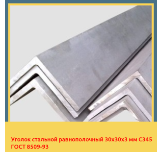 Уголок стальной равнополочный 30х30х3 мм С345 ГОСТ 8509-93 в Павлодаре