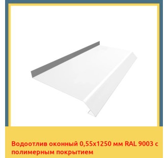 Водоотлив оконный 0,55х1250 мм RAL 9003 с полимерным покрытием в Павлодаре