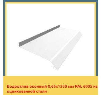 Водоотлив оконный 0,65х1250 мм RAL 6005 из оцинкованной стали в Павлодаре